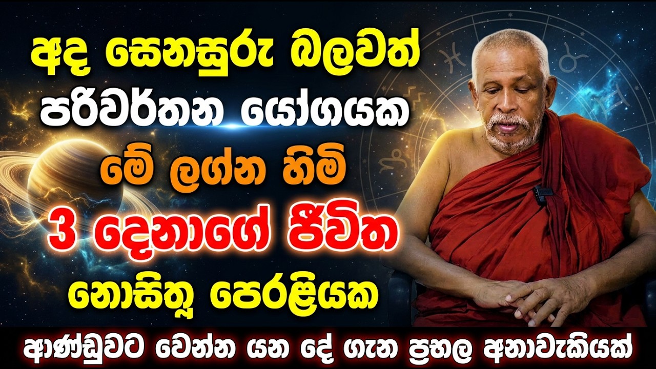 අද සෙනසුරු බලවත් පරිවර්තන යෝගයක | මේ ලග්න හිමි  3 දෙනාගේ ජීවිත නොසිතූ පෙරළියක
