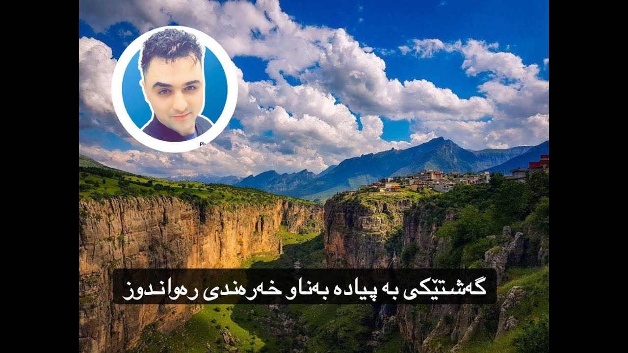 گەشتێکی بە پیادە بۆ خەرەندی شاری رەواندوز