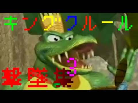 【スマブラSP】キングクルール撃墜集.3
