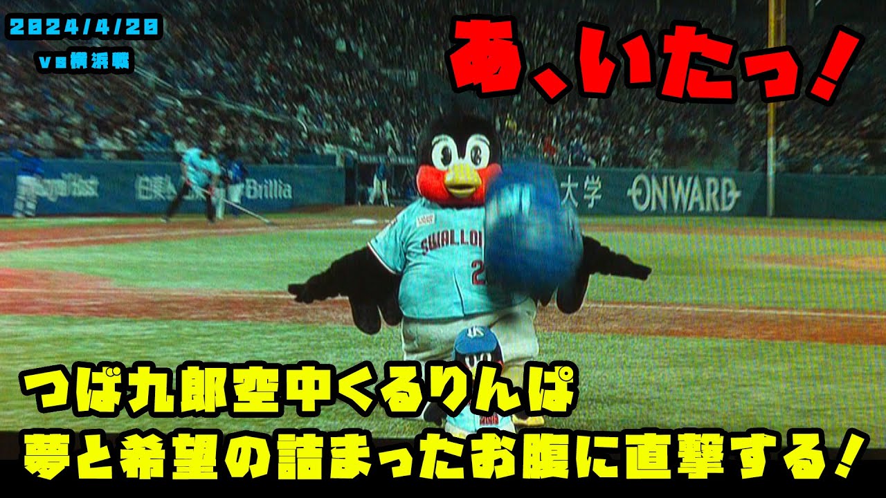 つば九郎 空中くるりんぱで夢と希望の詰まったお腹に直撃する！ 2024/4 