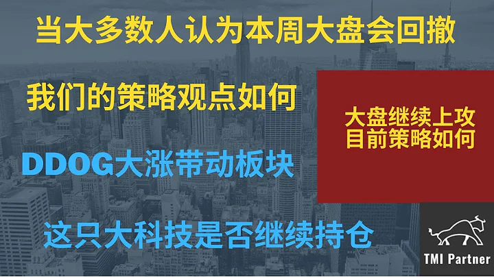 【美股分析】当大多数人认为本周大盘会回撤，SPX逼近4400关口！我们目前的波段策略如何？DDOG财报大涨带动软件板块！这只大科技是否继续持仓？点击下方网站链接获得更多投资信息！ - 天天要闻