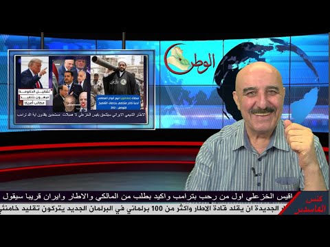 100نائب في البرلمان الجديد يقلد خامنئي فهل سيقلدون اية الله ترامب قريبا والدليل ترحيب قيس الخزعلي به