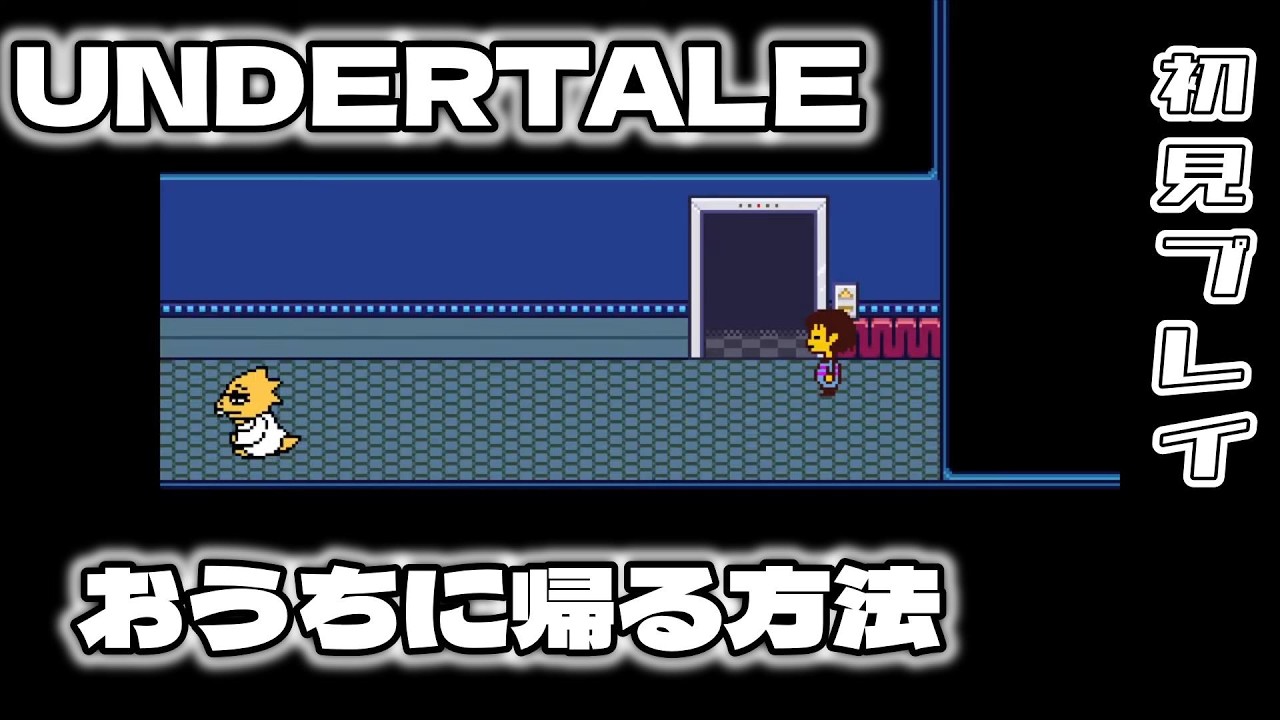 UNDERTALE　おうちに帰るほうほう