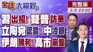 習近平出招 中美俄"三國演義"!立陶宛"台海議題"認錯 北京冷眼!伊朗勝利 美霸妥協!日本踩紅線 多國圍剿【全球大視野】20260205完整版@全球大視野Global_Vision