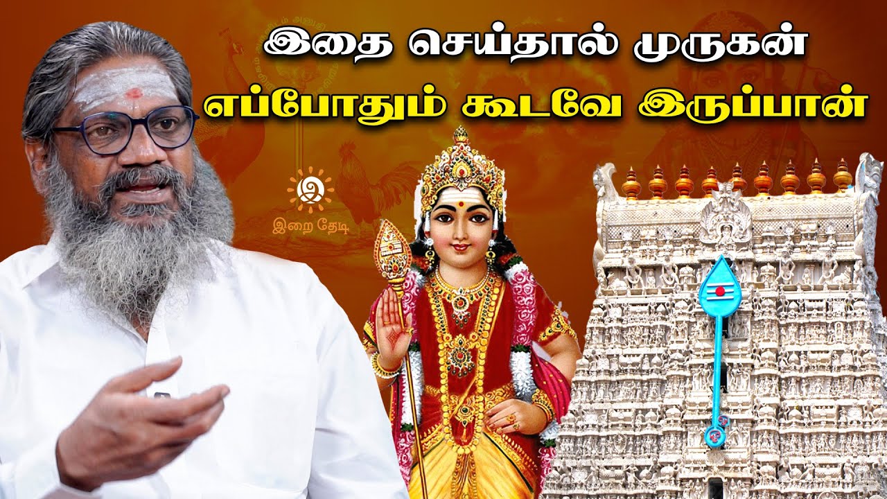 முருகனை அடைய எது சிறந்த வழி |  Murugan Valipadu  In Tamil | இறை தேடி | Irai Thedi