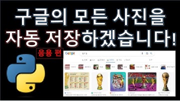 파이썬(Python) - 구글 이미지 크롤링 응용편 (Feat. 이미지크롤링)