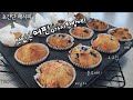 [ 5 minutes muffins ] 5분뚝딱 쉽고 맛있는 머핀 4종 만들기 / 바닐라 블루베리 초코칩 크랜베리 / Easy recipe 4 kinds of MUFFINs