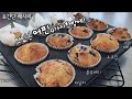 5 Minutes Muffins 5분뚝딱 쉽고 맛있는 머핀 4종 만들기 바닐라 블루베리 초코칩 크랜베리 Easy Recipe 4 Kinds Of MUFFINs 5 Minutes Muffins 5분뚝딱 쉽고 맛있는 머핀 4종 만들기 바닐라 블루베리 초코칩 크랜베리 Easy Recipe 4 Kinds Of MUFFINs