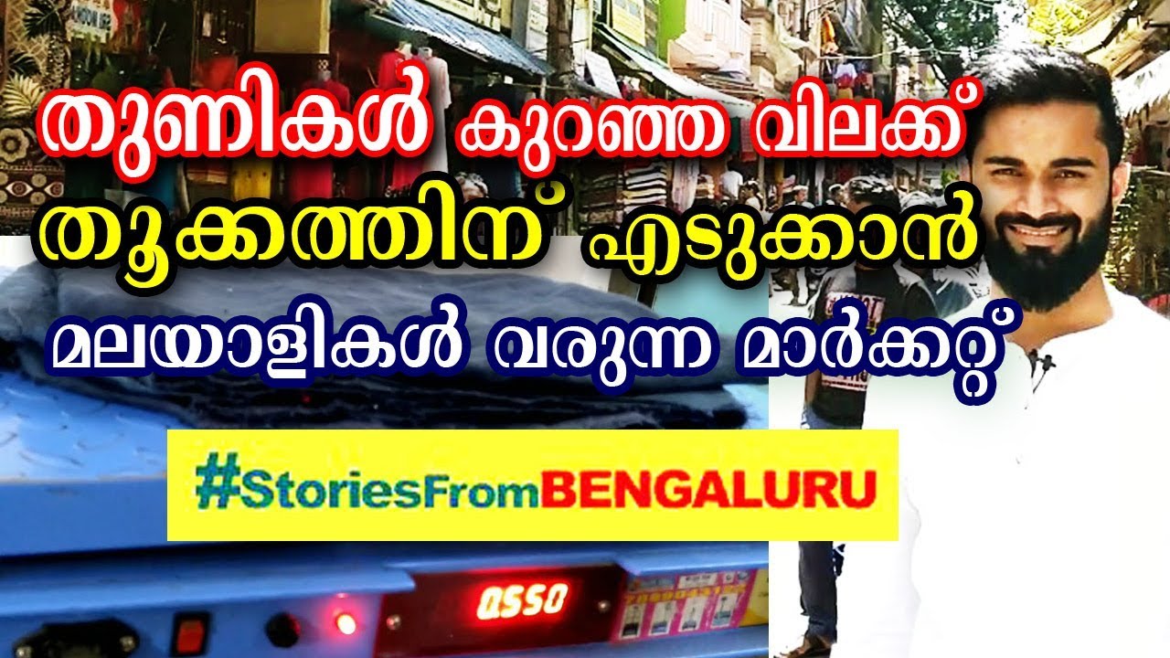 തുണികൾ കുറഞ്ഞ വിലക്ക് തൂക്കത്തിന് എടുക്കാൻ  മലയാളികൾ വരുന്ന മാർക്കറ്റ് | Stories from Bengaluru