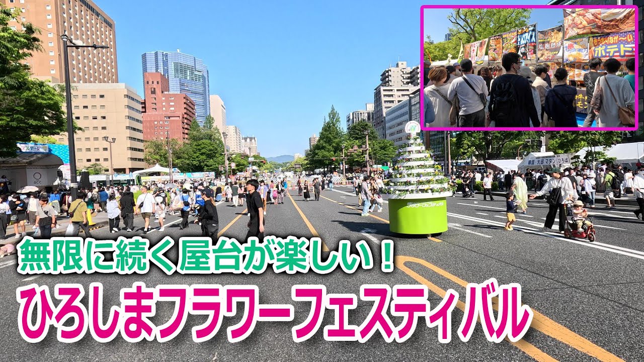 【無限屋台】ひろしまフラワーフェスティバルでグルメといえば「屋台」ですね！しかしその数は、私の想像をはるかに超えてました！そして、カオスと化した広島の街を目撃することに・・・