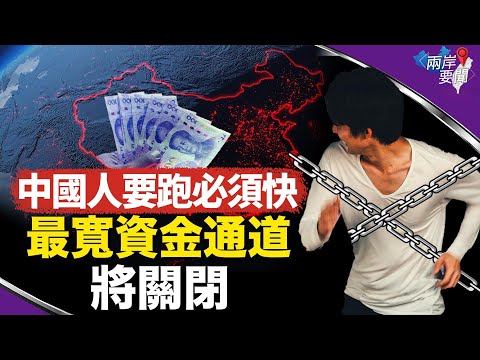 中共急眼 大批资金或被困中国！西方关门防难民潮？ 富豪逃生路再少一条【两岸要闻】