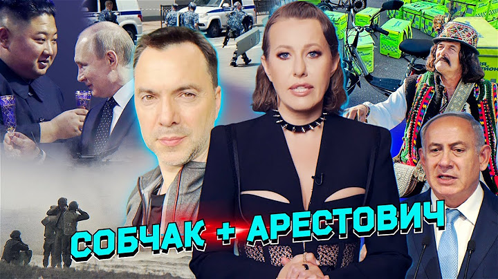 Интервью с Арестовичем, скандал в эмиграции, ботулизм в Москве, фронтовые сводки. Разбор новостей