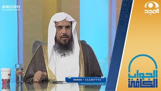 حكم وضع صورة الميت خلفية للجوال | الشيخ:أ.د. سعد الخثلان | الجواب الكافي