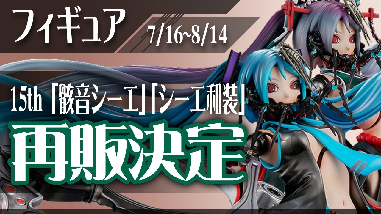8/14] Figure Re-release! #骸音シーエ #シーエ #calneca - YouTube