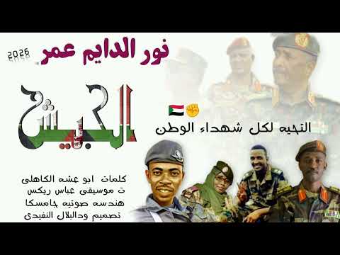 جديد 2026 الفنان نورالديم عمر الجيش الاغنيه سوداني