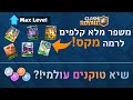 קלאש רויאל - משפר הרבה קלפים לרמה מקס! | שיא טוקנים עולמי?!