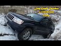 Jeep Grand Cherokee WJ.Snow.СНЕЖНАЯ ГОРА.