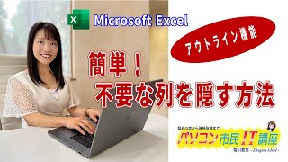 【Excel】不要な列を隠す方法（列を非表示）　アウトライン機能