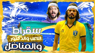 سقراط - الاعب الذي حرر البرازيل من الظلم