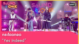 กระโดดกอด : Yes Indeed | SOUND CHECK EP.132 | 13 ก.ย. 65 | one31