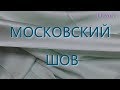 ✂МОСКОВСКИЙ ШОВ✂