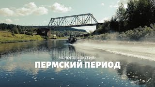 Молотов коктейль. Пермский период. Тизер