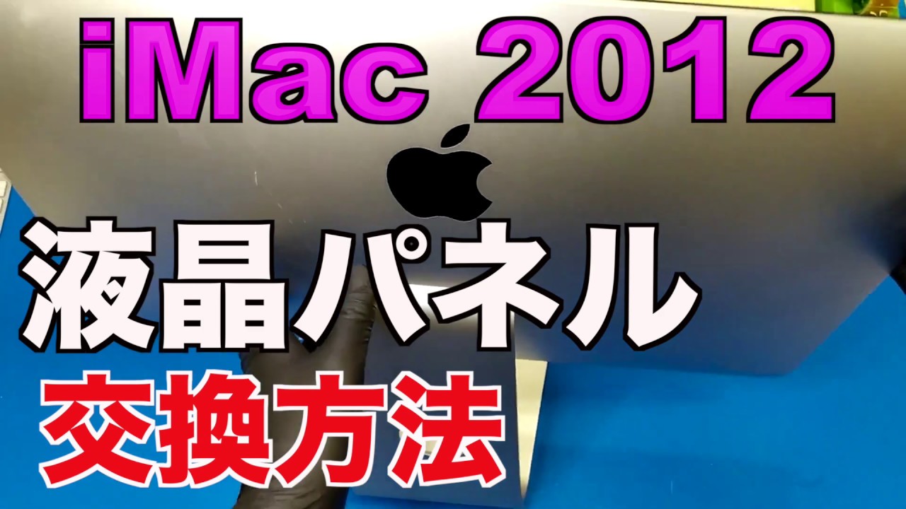 iMac 2012 LCD Screen Replacement | 21.5