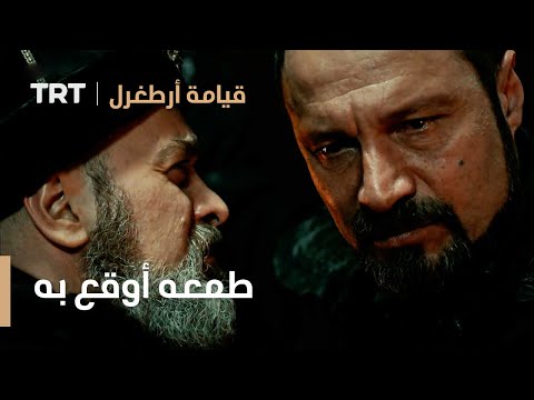 قيامة ارطغرل الموسم الثالث 41 طمعه أوقع به