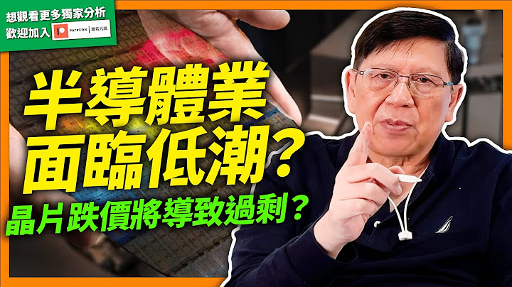 (中字)半導體業是否面臨低潮？冰火兩重天境界承受極大壓力！告訴你哪些晶片正熱門、哪些晶片跌價將面臨過剩？如何影響我們的生活？【預告】《蕭若元：蕭氏新聞台》2022-06-28 - 天天要聞