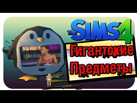 Секреты и пасхалки The Sims 4 |Гигантские Предметы| Выпуск №3 Секреты и пасхалки The Sims 4 |Гигантские Предметы| Выпуск №3