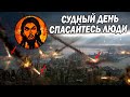 ПРОРОЧЕСТВО СБЫЛОСЬ! ГОТОВЬТЕСЬ К ХУДШЕМУ! ДОКУМЕНТАЛЬНЫЙ ФИЛЬМ!