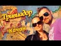 Тривиадор | Качан