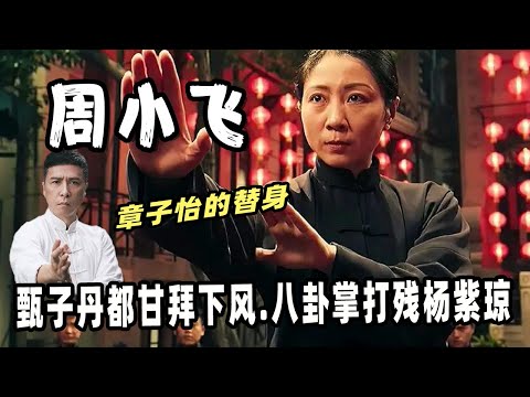 袁和平评价周小飞：一代宗师八卦掌全部都是她打的，与李连杰齐名，曾任八一武术队队长，甄子丹都甘拜下风.八卦掌打残杨紫琼