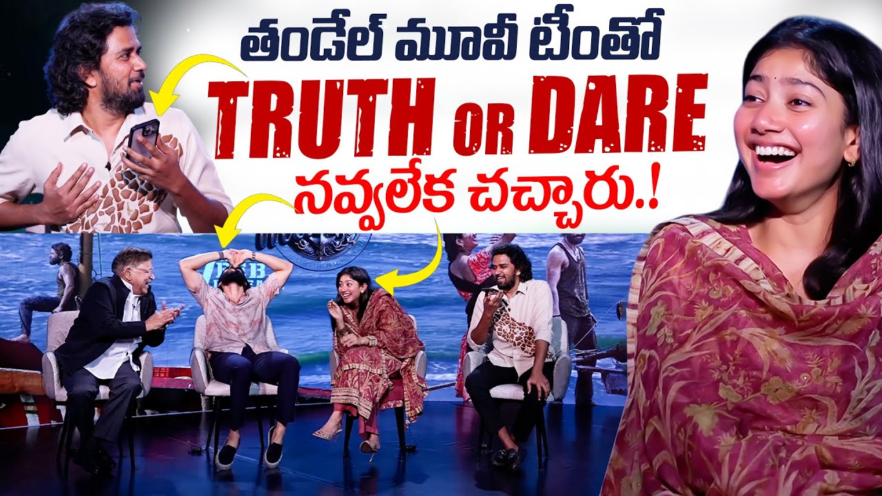 TRUTH or DARE With Thandel Movie Team | Sai Pallavi | Naga Chaitanya | iDream Viral News