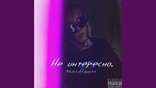 Не интересно - Mardiggas