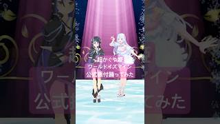 【初コラボ🎀】超かぐや姫 / ワールドイズマイン CPK! Remix (かぐや &amp; 月見ヤチヨ ver.) 踊ってみた【白姫祈￤蛇宵ティア】