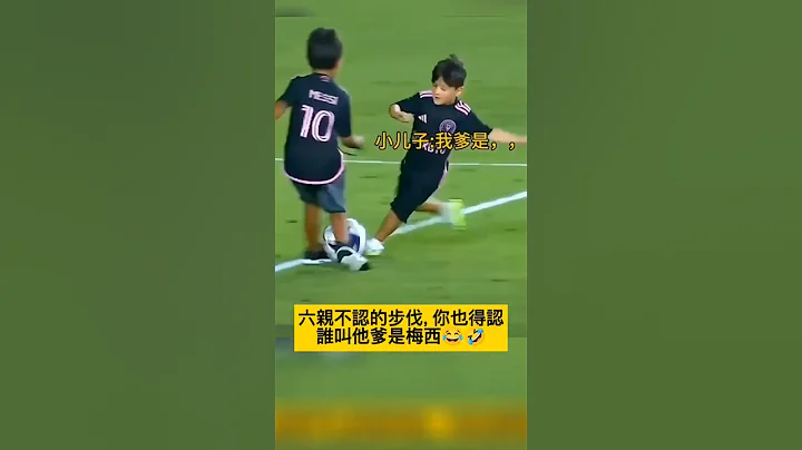 小蒂總:我爹是球王！！😂😂😂 #梅西 #messi #搞笑#funny #shorts - 天天要聞