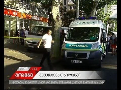 თავდასხმა ბანკის ოფისზე და თვითმკვლელობა - წერეთლის გამზირზე სპეცოპერაცია ჩატარდა