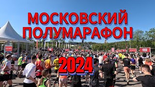 Московский полумарафон 2024. Получение номера. Экспо. Забег на 21,1 км.