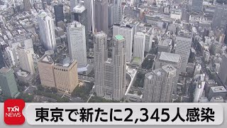 東京で新たに2,345人感染（2023年5月7日）
