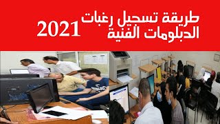 طريقة تسجيل رغبات وتنسيق الدبلومات الفنية 2021 للجامعات والكليات