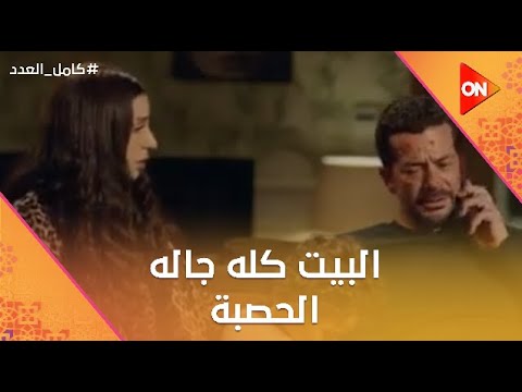 بيت أحمد وليلى كله جاله الحصبة كامل العدد