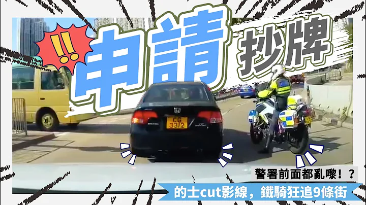 【交通警離奇斷正合集-第9集】衝燈車：我，申請抄牌    | HongKong Instant Karma Episode9 - 天天要聞