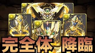 ステ高すぎ！遂に合体オルファリオン！【パズドラ】