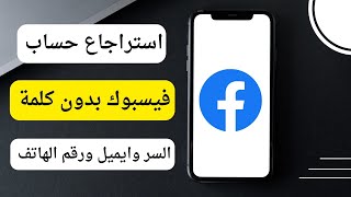 استرجاع حساب فيسبوك اذا نسيت رقم الهاتف وكلمة السر والايميل وجميع معلوماته