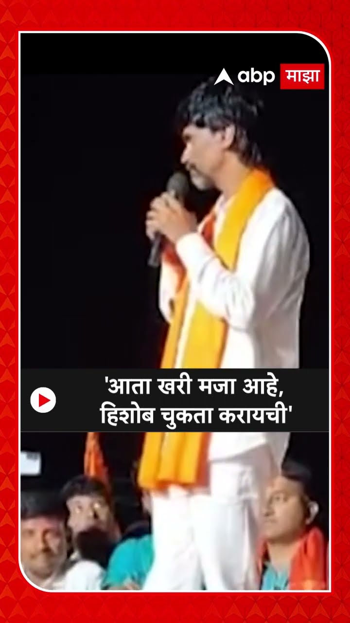 Manoj Jarange On Devendra Fadnavis :'आता खरी मजा आहे,  हिशोब चुकता करायची'