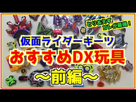神玩具】おすすめのギーツDX玩具～前編～【買うべきおもちゃはこいつだ