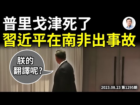 普里戈津死了、習近平在南非出事故！事故的背後全是故事！（文昭談古論今20230823第1295期）
