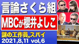 イメージを植え付けたい国基研、韓国公共放送のMBC、櫻井よしこ、言論さくら組⑥【銃士】8/11(水)