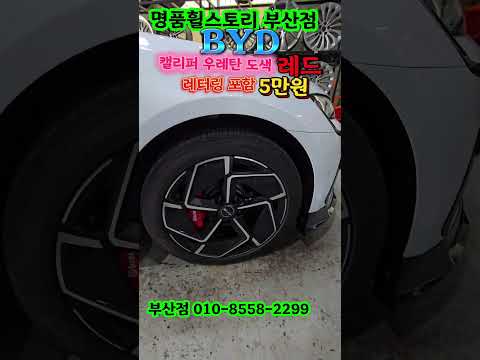 🚘명품휠스토리부산점🚘📢 당일출고 📢최상의컬리티📞 문의전화 : 010-8558-2299🏢 위치 : 부산강서구 새진목길34-12 #캘리퍼 #부산휠 #명품휠스토리#휠복원 #캘리퍼레드
